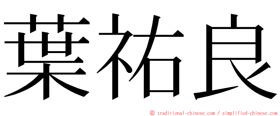 葉祐良 ming font