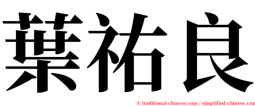 葉祐良 serif font