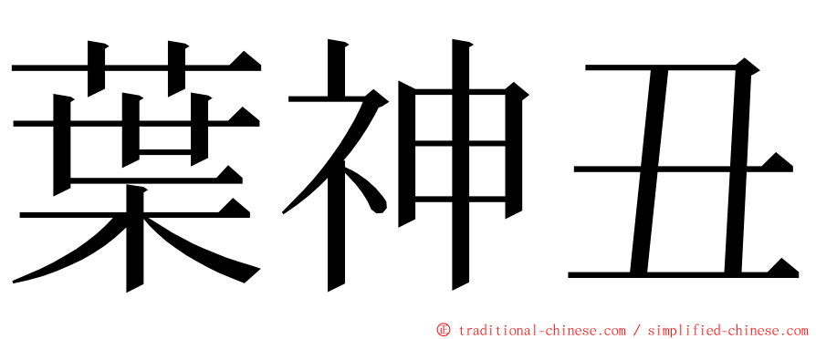 葉神丑 ming font