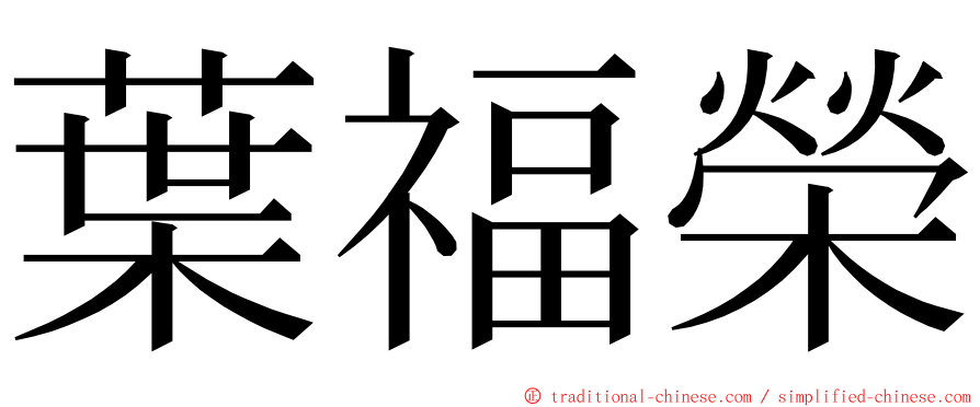 葉福榮 ming font