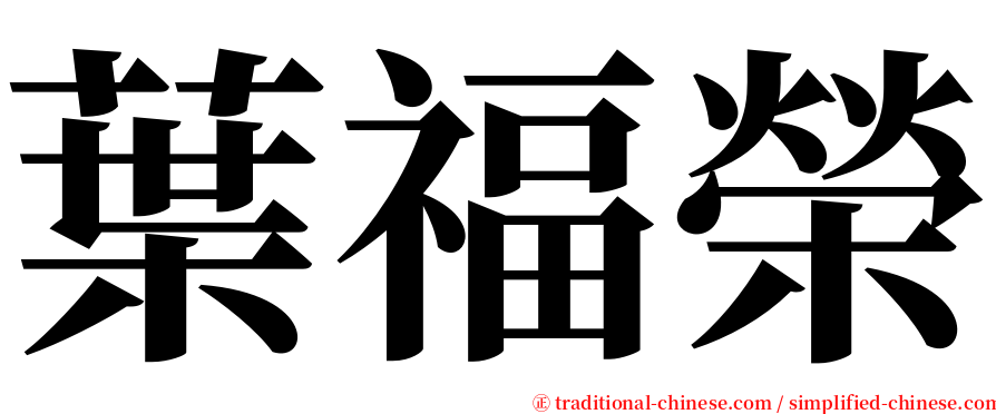 葉福榮 serif font