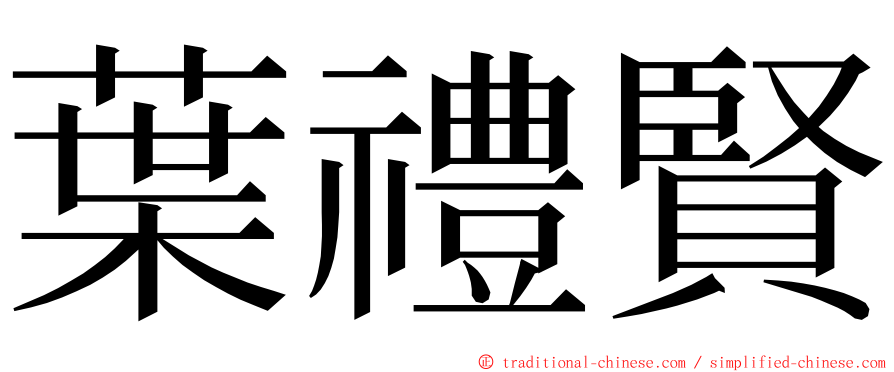 葉禮賢 ming font