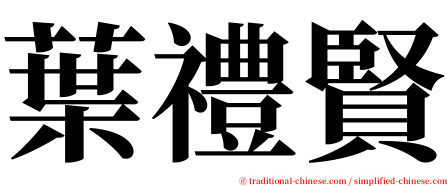 葉禮賢 serif font