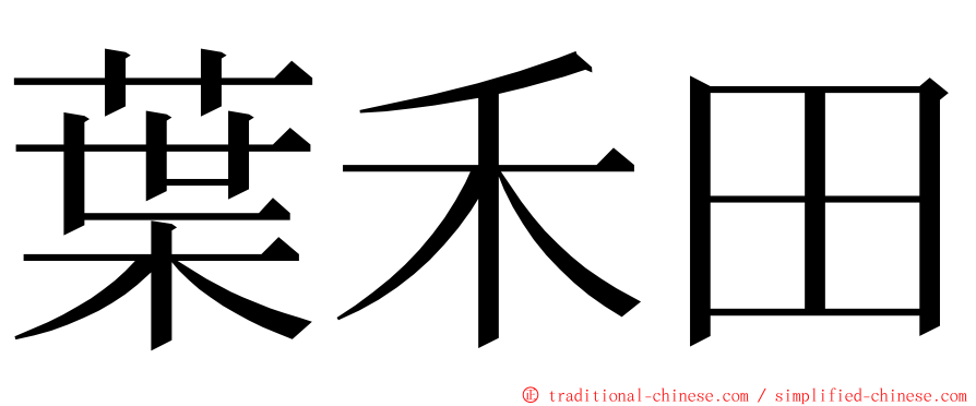 葉禾田 ming font