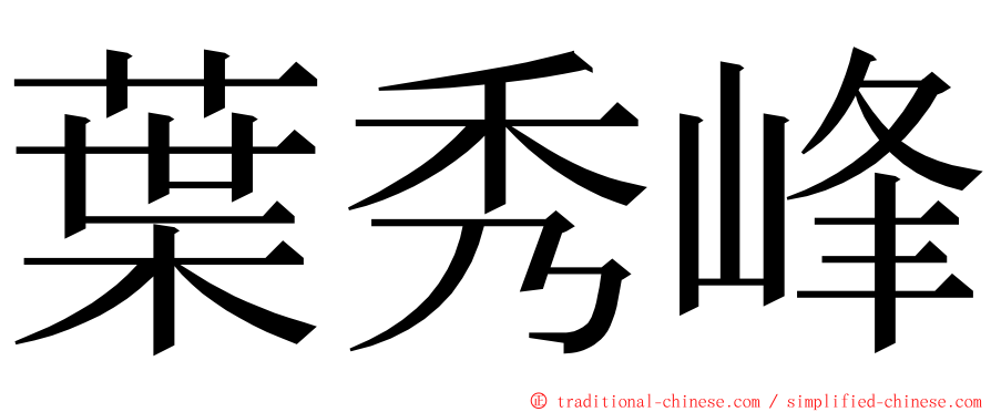 葉秀峰 ming font