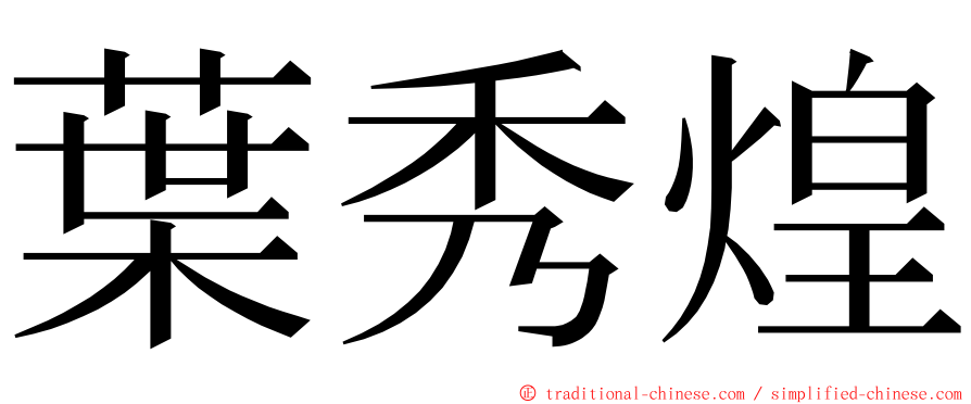 葉秀煌 ming font