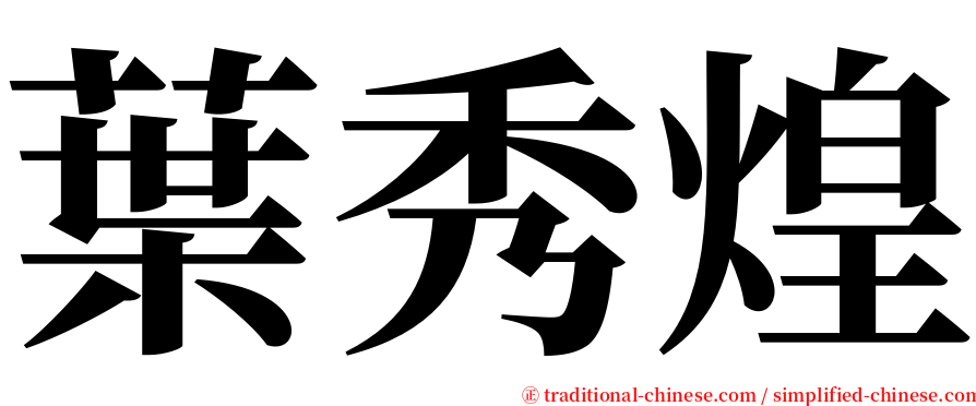 葉秀煌 serif font