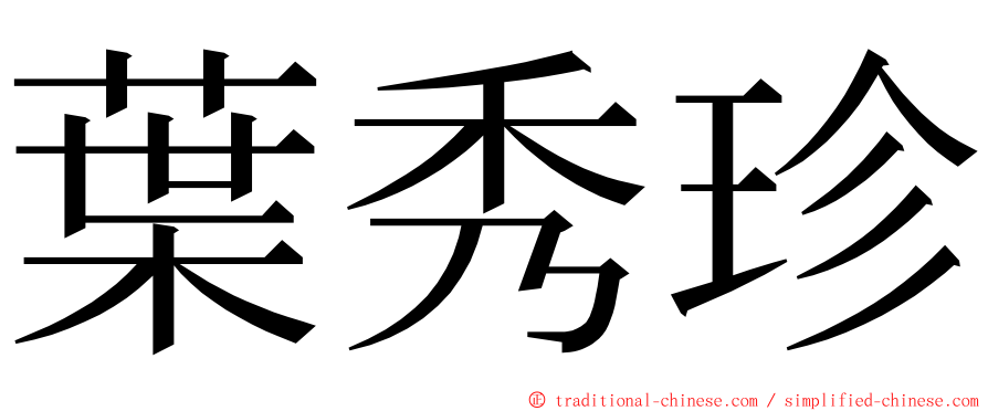 葉秀珍 ming font