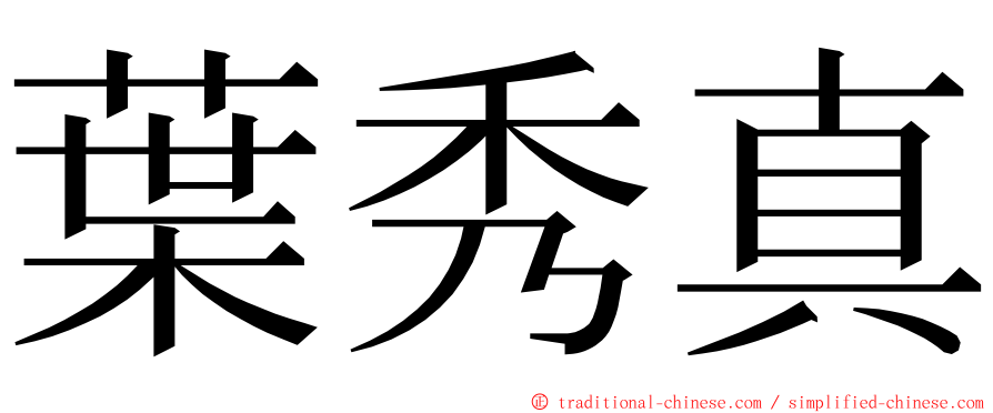 葉秀真 ming font