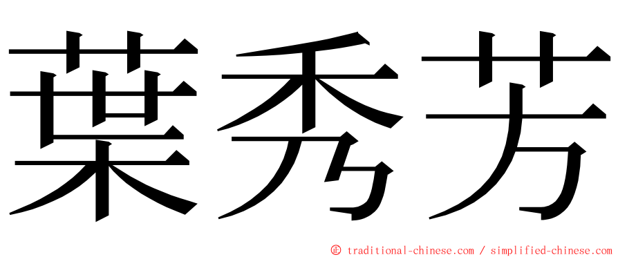 葉秀芳 ming font