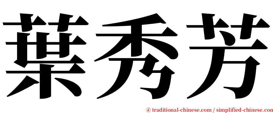 葉秀芳 serif font