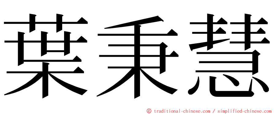 葉秉慧 ming font