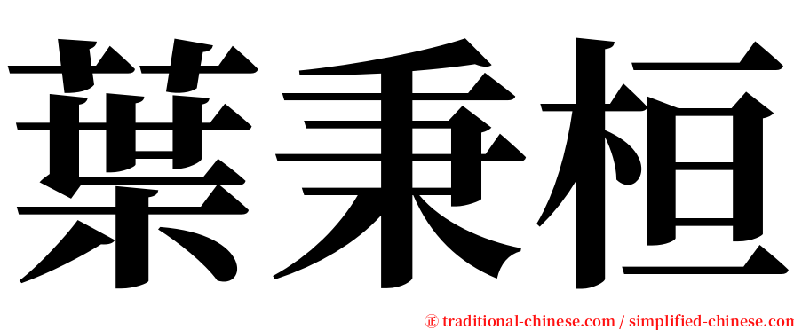 葉秉桓 serif font