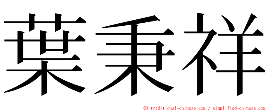 葉秉祥 ming font