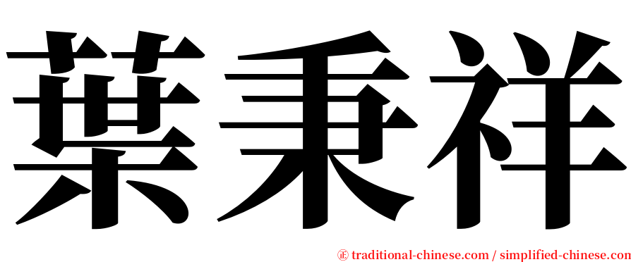 葉秉祥 serif font