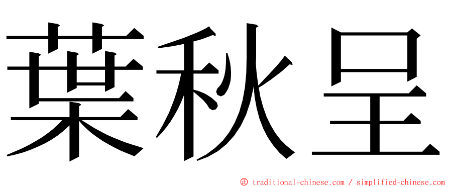 葉秋呈 ming font