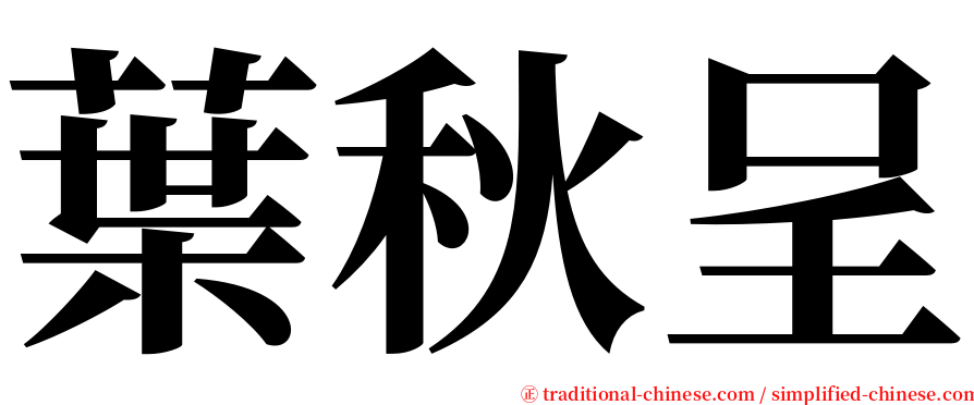 葉秋呈 serif font