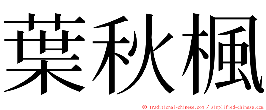 葉秋楓 ming font