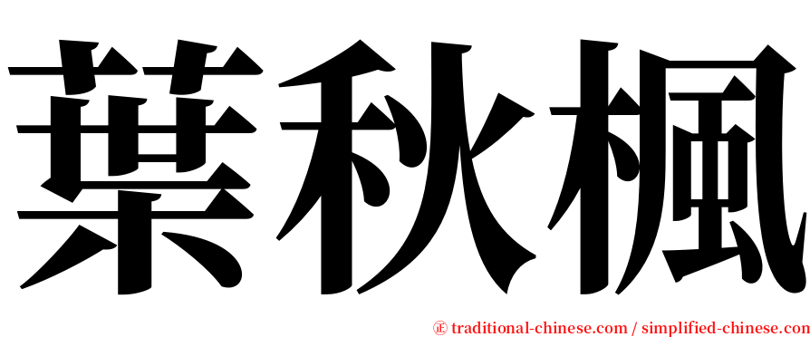 葉秋楓 serif font