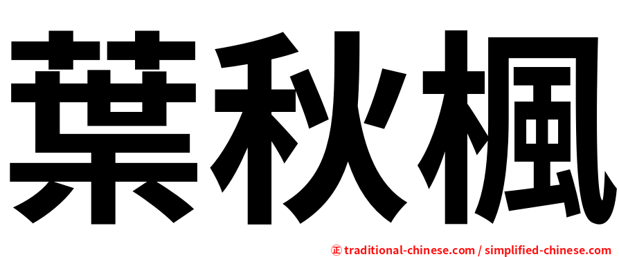 葉秋楓