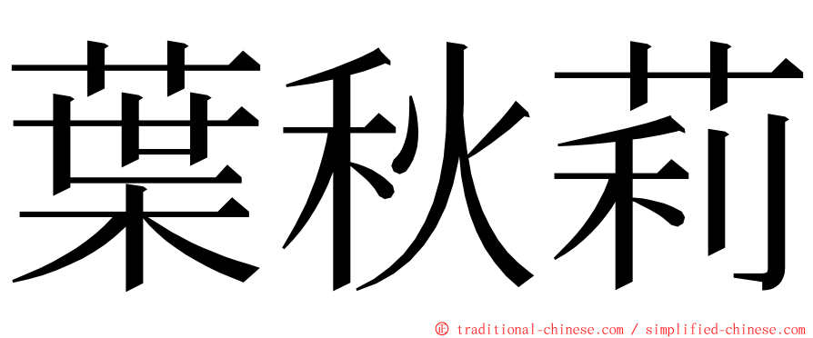 葉秋莉 ming font