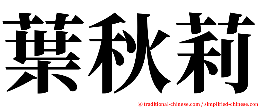 葉秋莉 serif font