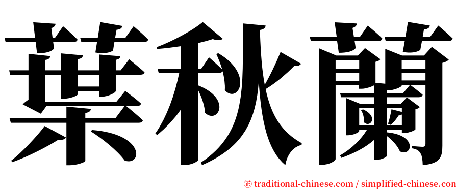 葉秋蘭 serif font