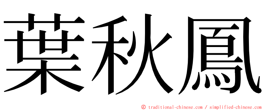 葉秋鳳 ming font