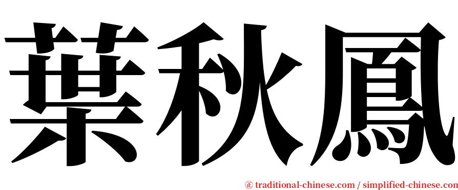 葉秋鳳 serif font