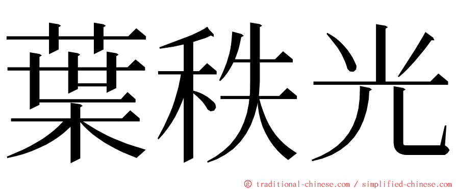 葉秩光 ming font