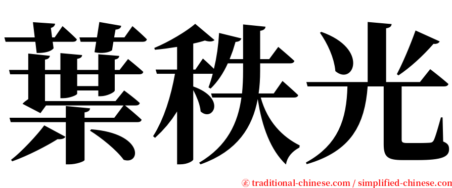 葉秩光 serif font