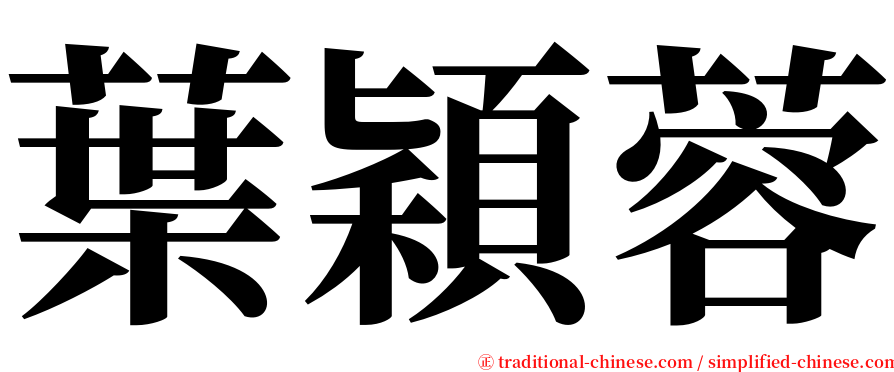 葉穎蓉 serif font