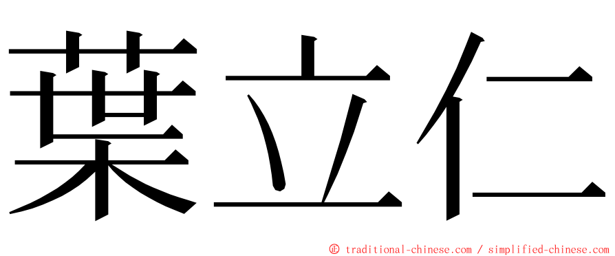 葉立仁 ming font