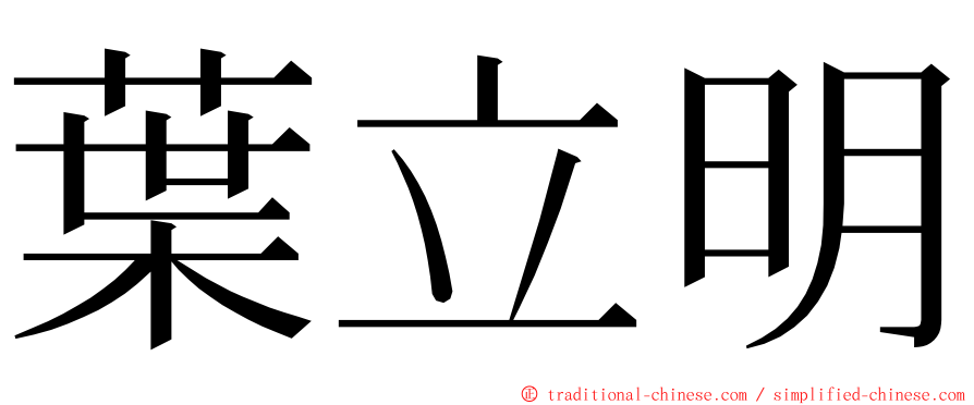 葉立明 ming font