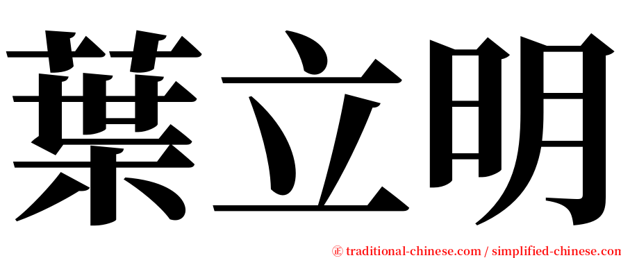 葉立明 serif font