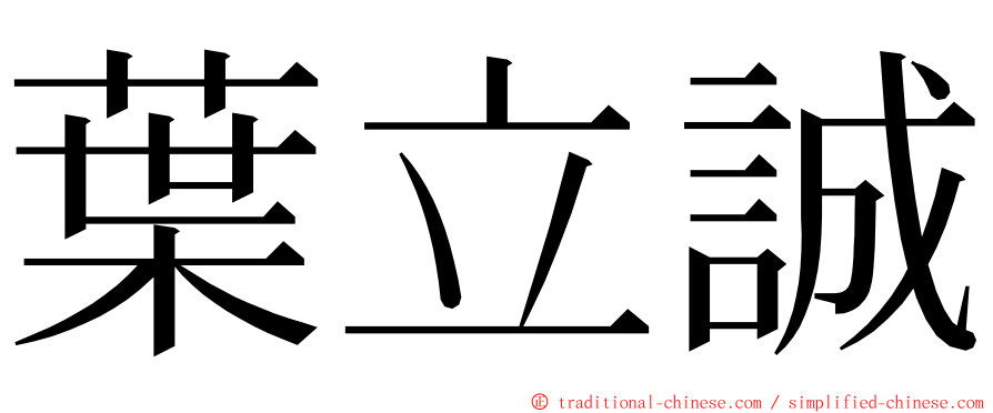 葉立誠 ming font