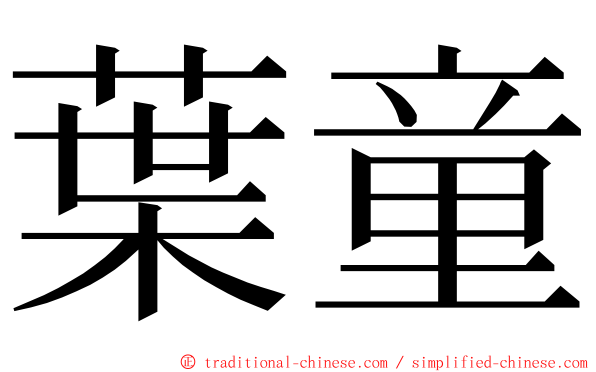 葉童 ming font