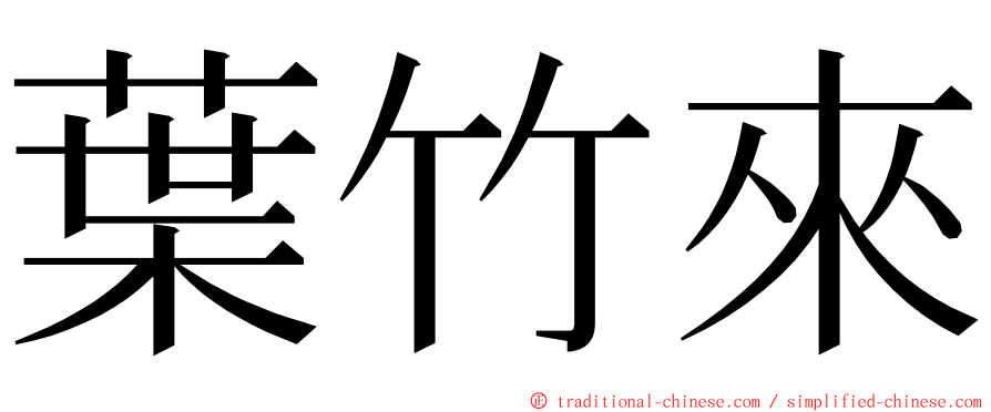 葉竹來 ming font