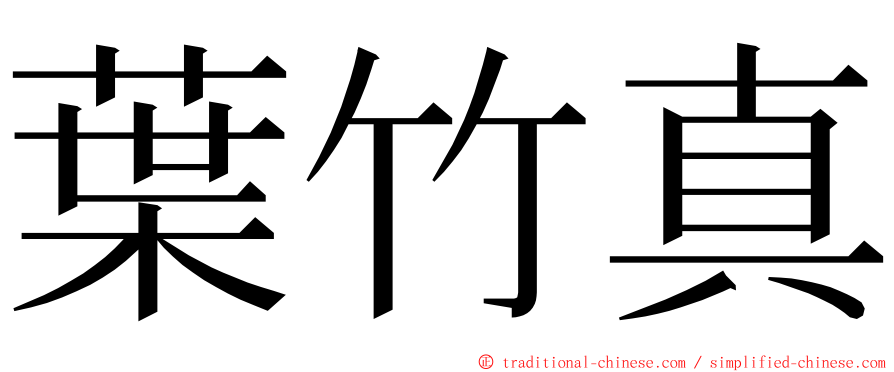 葉竹真 ming font