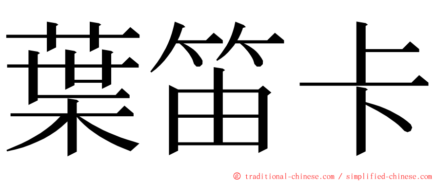 葉笛卡 ming font