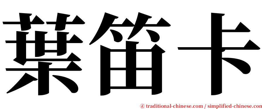 葉笛卡 serif font