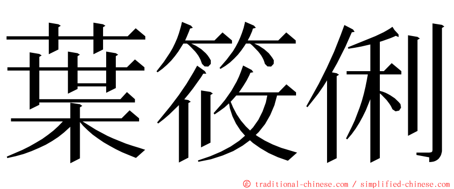 葉筱俐 ming font