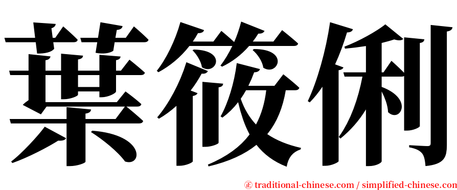 葉筱俐 serif font