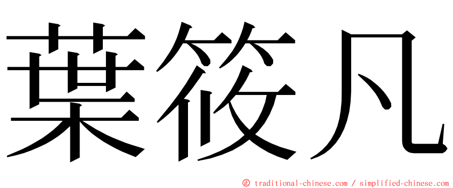 葉筱凡 ming font