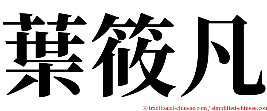 葉筱凡 serif font