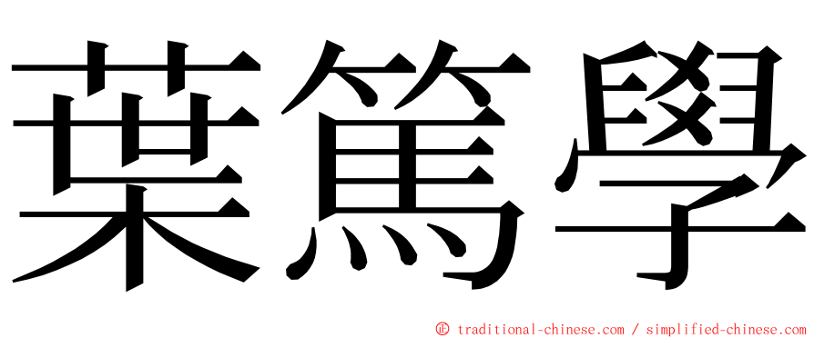 葉篤學 ming font