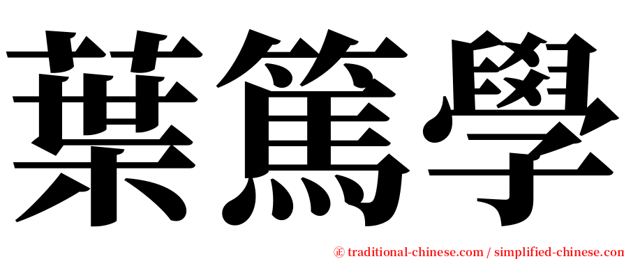 葉篤學 serif font
