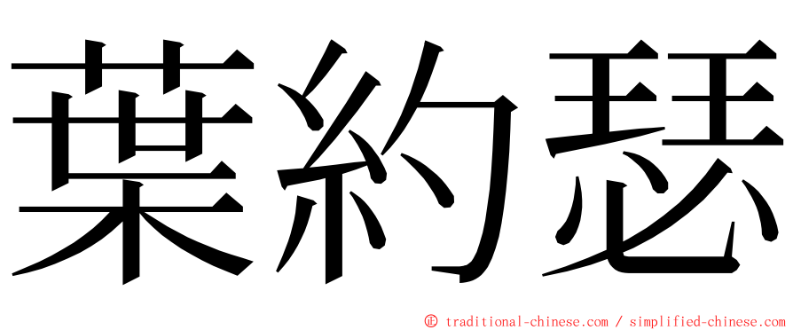 葉約瑟 ming font