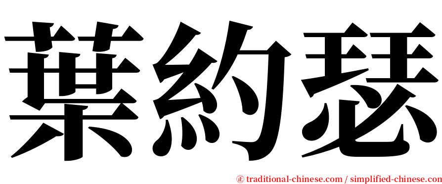 葉約瑟 serif font