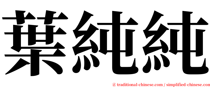 葉純純 serif font